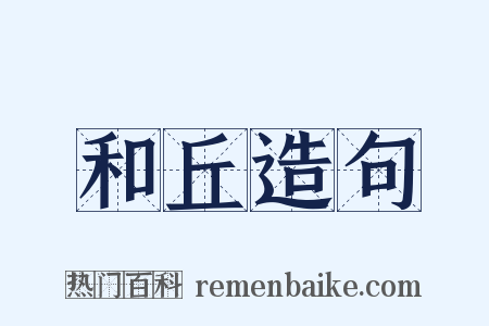 和丘造句是什么意思的图片